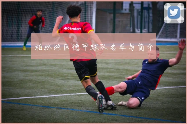 柏林地区德甲球队名单与简介