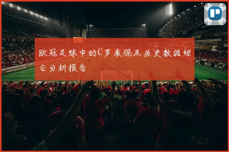 欧冠足球中的C罗表现及历史数据综合分析报告
