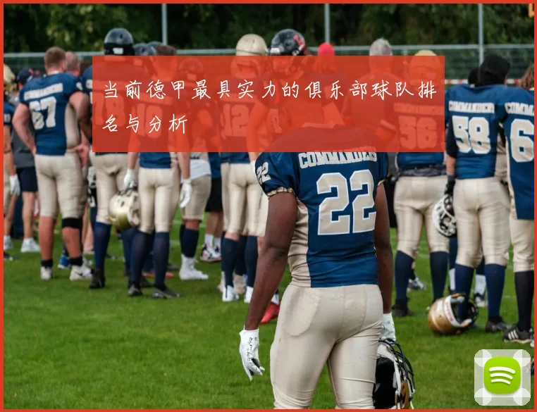 当前德甲最具实力的俱乐部球队排名与分析