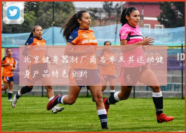 北京健身器材厂商名单及其运动健身产品特色分析