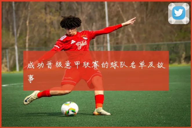 成功晋级意甲联赛的球队名单及故事