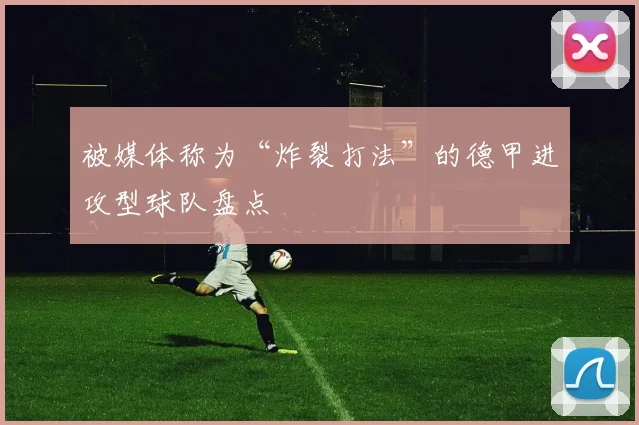 被媒体称为“炸裂打法”的德甲进攻型球队盘点