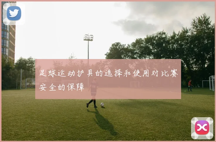 足球运动护具的选择和使用对比赛安全的保障