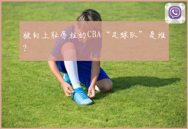 被钉上耻辱柱的CBA“足球队”是谁?