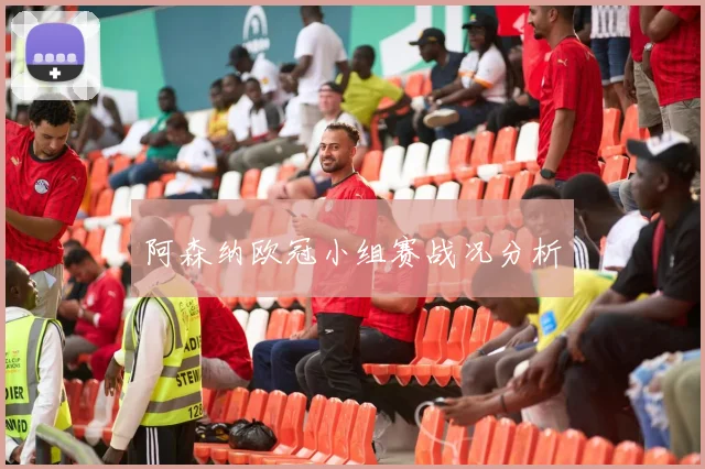 阿森纳欧冠小组赛战况分析