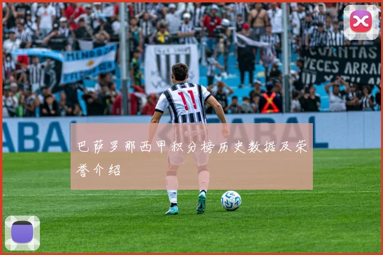 巴萨罗那西甲积分榜历史数据及荣誉介绍